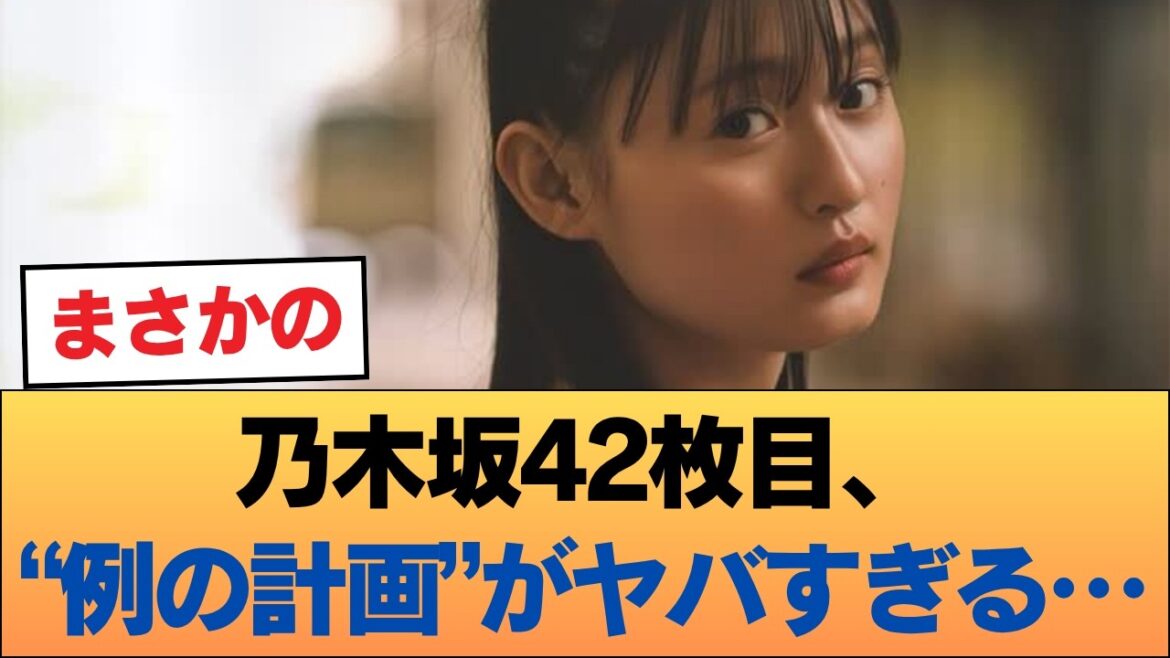 【衝撃】乃木坂42枚目、次期センターの“例の計画”がヤバすぎる件www #乃木坂46 #乃木坂46のスター