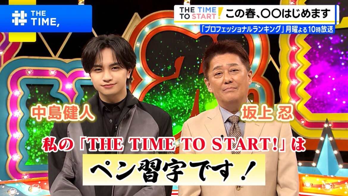 中島健人、この春◯◯はじめます!|『プロフェッショナルランキング』|THE TIME TO START!【TBS】