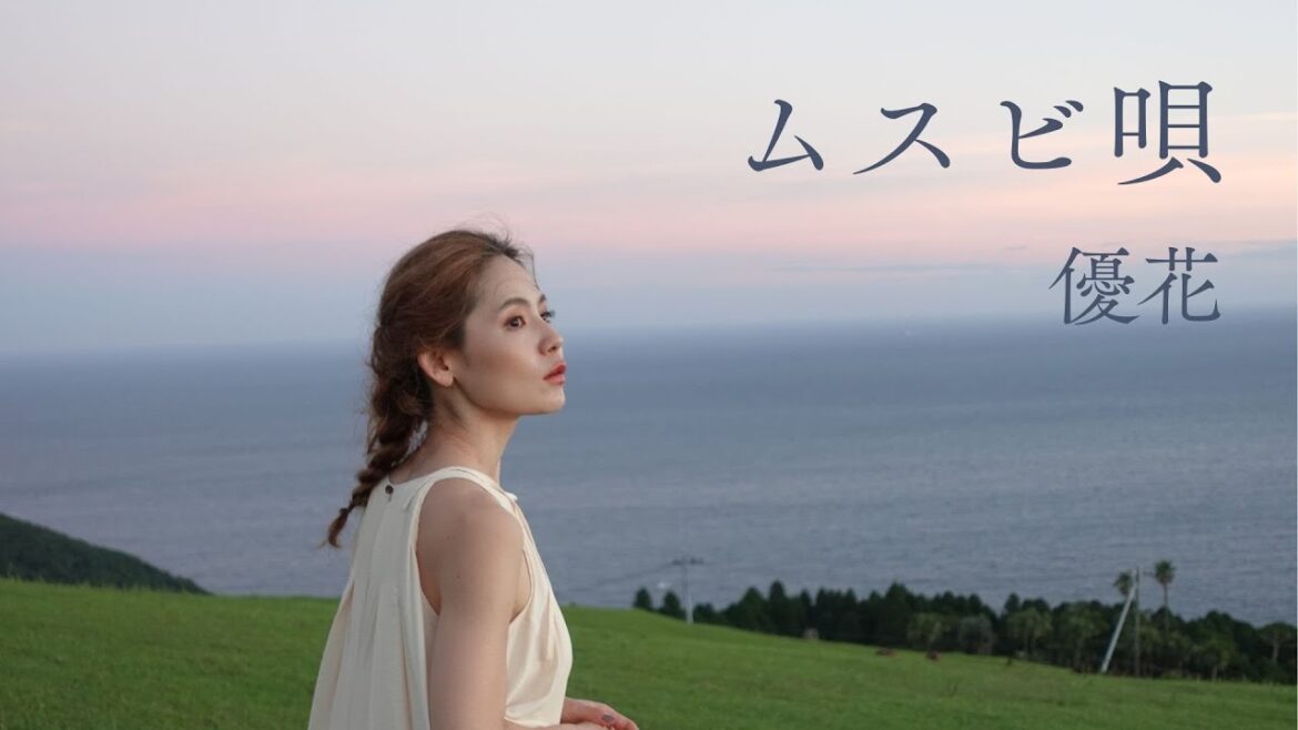 優花「ムスビ唄」 MUSIC VIDEO