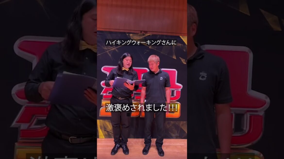 【奇跡】ハイキングウォーキングさんにベタ褒めされました💯!!!#m1グランプリ #1回戦 #shorts