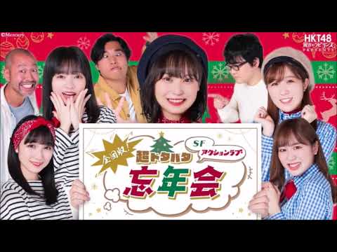 2020年12月22日 1900~ HKT48×大人のカフェ 特別公演「恋のストラテジー! 超ドタバタSFアクションラブ忘年会クリスマス」