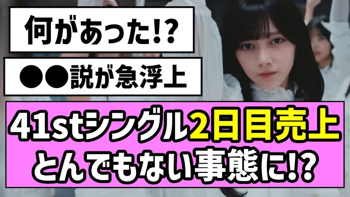 【最駆け】41stシングル2日目売上、とんでもない事態に!?【乃木坂46】【池田瑛紗】