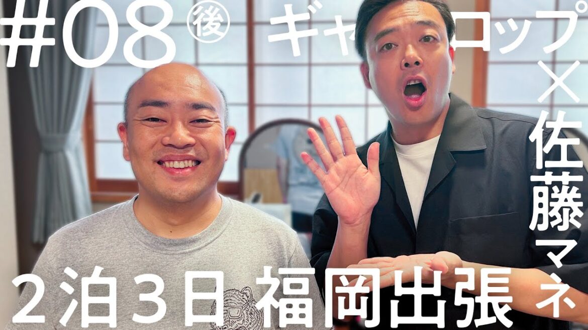 「ニコイチ出張」#8(後編)ギャロップ 福岡出張編