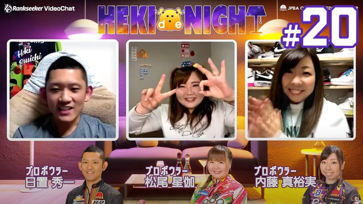 【HEKI de NIGHT#20】プロボウラー 日置秀一プロ × 松尾星伽プロ × 内藤真裕実プロ
