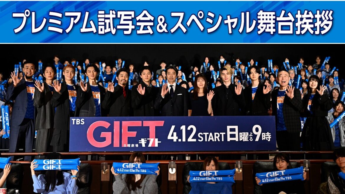 4月12日スタート!日曜劇場『GIFT』第1話プレミア試写&スペシャル舞台挨拶に豪華出演者12名が登壇【TBS】