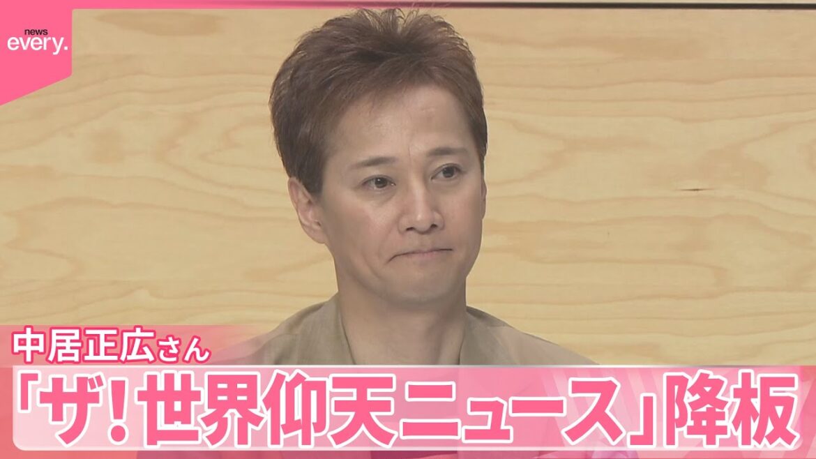 【発表】中居正広さん「ザ!世界仰天ニュース」から降板 日本テレビ