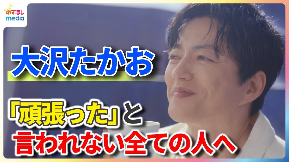 大沢たかお「頑張った」と言われない全ての人へ…気持ちの切り替え「ご褒美を見つける」 【「ちょっと贅沢な珈琲店®」スティック新TVCMメイキング&インタビュー】