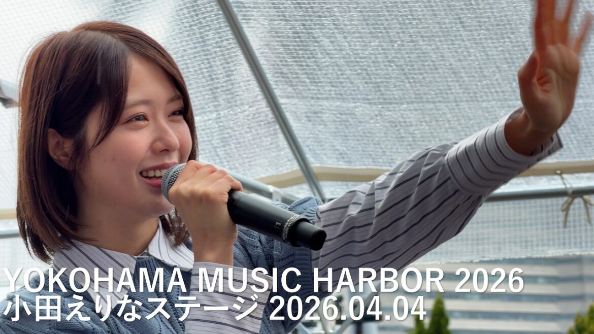 YOKOHAMA MUSIC HARBOR 2026 小田えりなステージ 2026.04.04