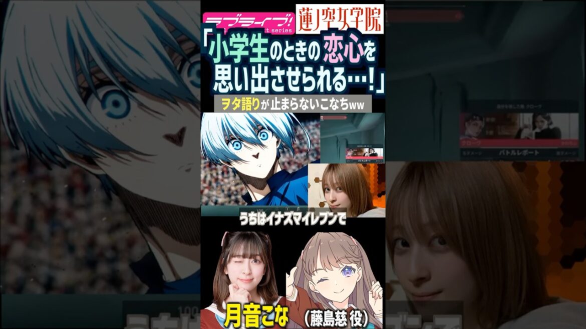 【蓮ノ空】「小学生のときの恋心を思い出させられる…」ヲタ語りが止まらない月音こな【Link! Like! ラブライブ!】#shorts リンクラ こなち 藤島慈 アニメ オタク Free! イナイレ