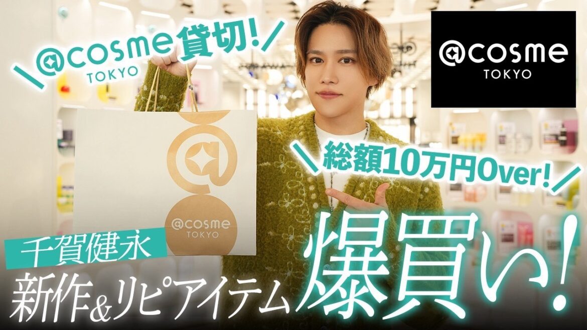 【爆買い】アットコスメ東京で過去最高額!千賀健永が「自腹でガチ愛用」する新作&リピ買いスキンケア・コスメを全公開!