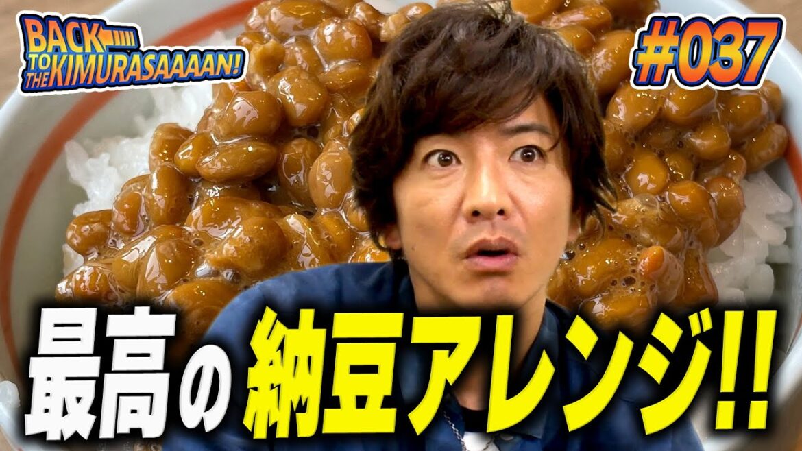 【過去回】木村拓哉大絶賛!「納豆」に合う最高のアレンジレシピ決定!!