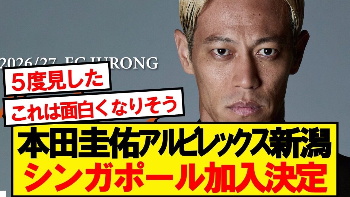 【超速報】本田圭佑(39)、アルビレックス新潟シンガポール加入決定キター!!!!