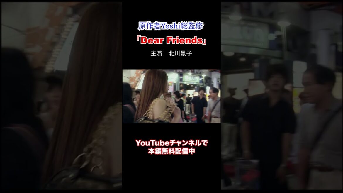 yoshi映画 主演「北川景子」Dear Friends 【限定無料公開中】 #yoshi #jdorama #2000S #keikokitagawa#yoshi #y2k