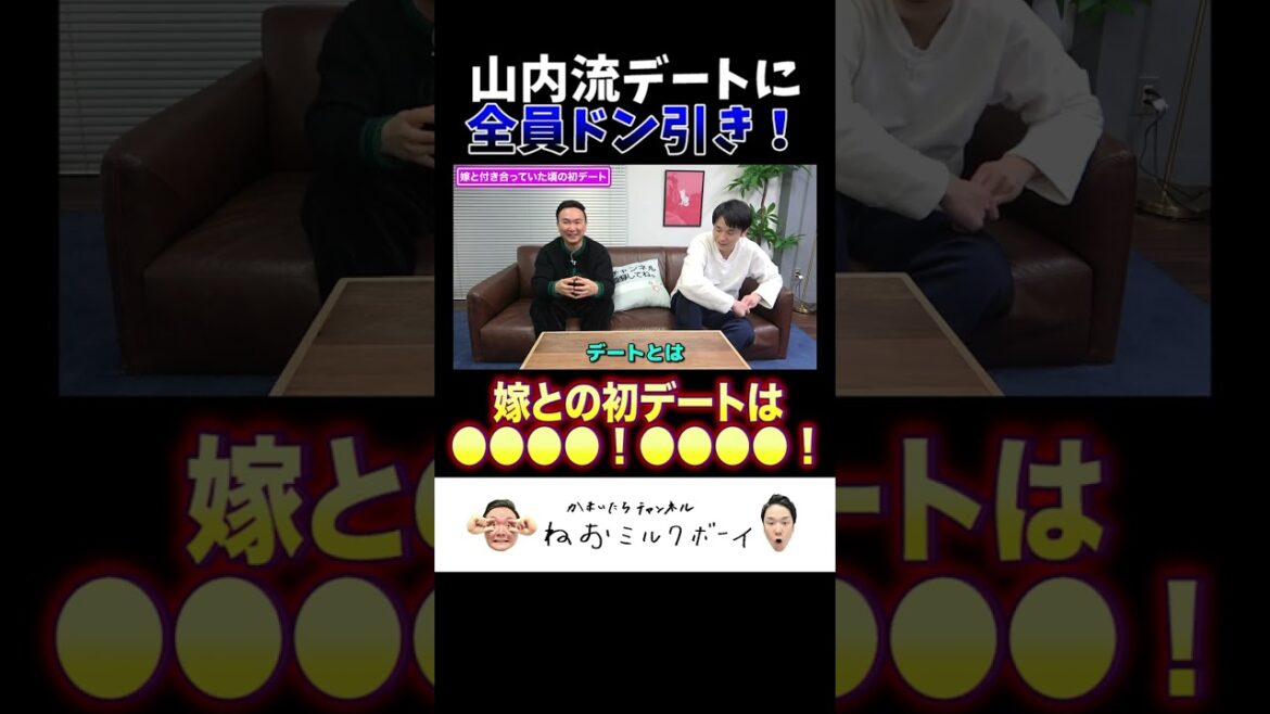 【山内デート】かまいたち山内の嫁との初デートは、●●●●!●●●●!