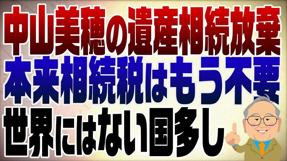 1485回 中山美穂の20億円遺産を相続放棄 相続税が異常に高い日本