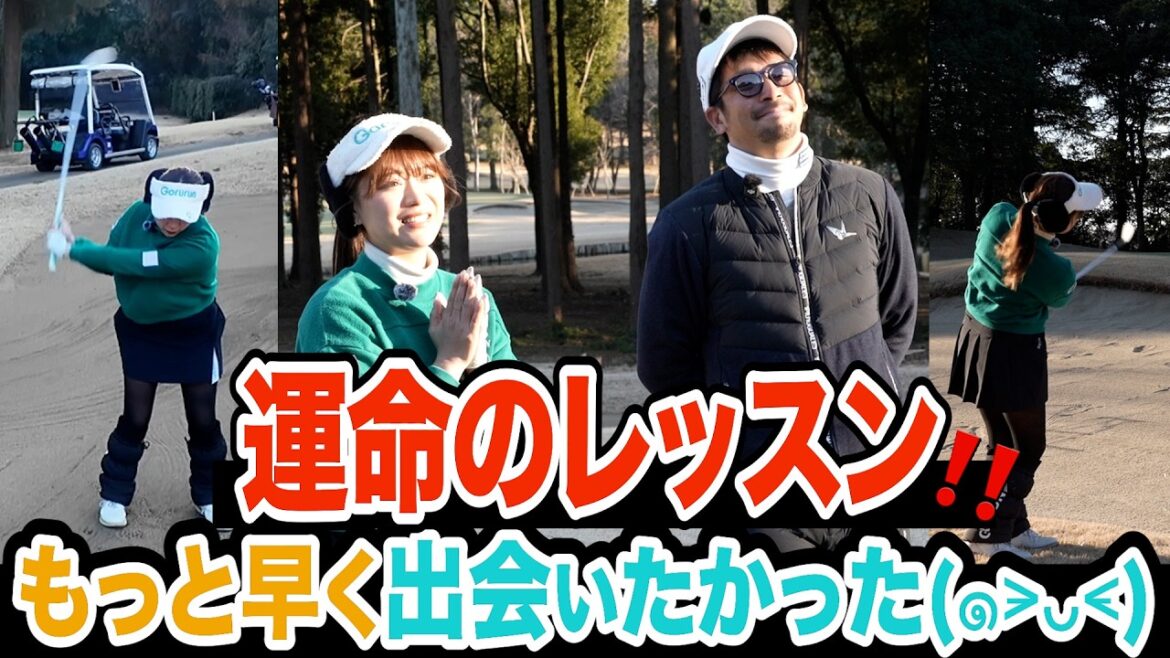 【ゲスト:山内鈴蘭】苦手克服‼️つま先下り、ランニングアプローチ、バンカー超え、距離のあるバンカーショット一気に解決します‼️【技術は理解で上達する=アンダーパーゴルフ倶楽部】【プロコーチ=伊澤秀憲】