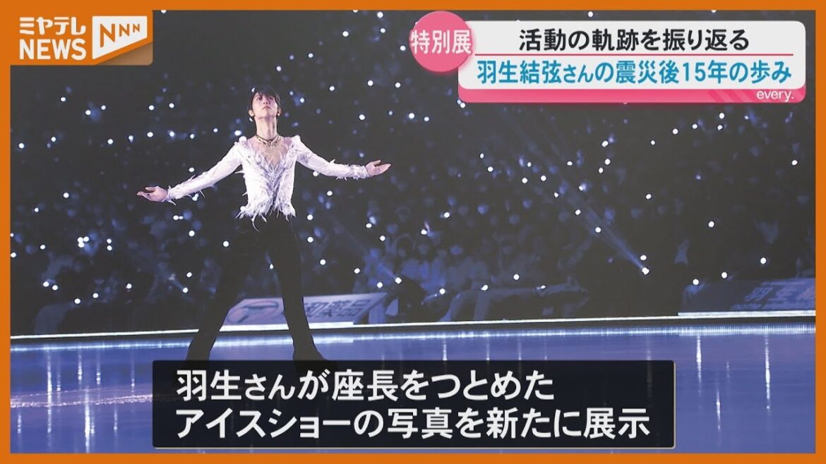 「知らない羽生君も見られる」プロスケーター『羽生結弦』さんの特別展…震災後15年の歩みを紹介・仙台市