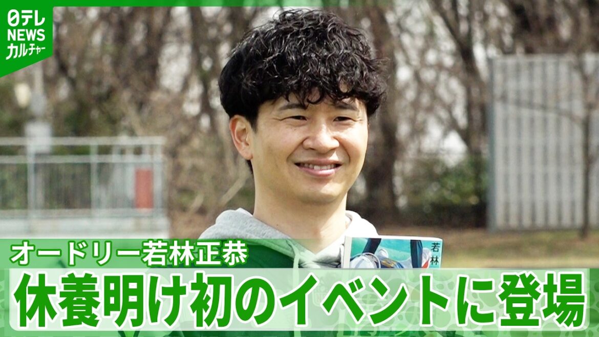 オードリー・若林正恭「まさか100ヤード走らされるとは」 休養明け、初イベントでファンと交流