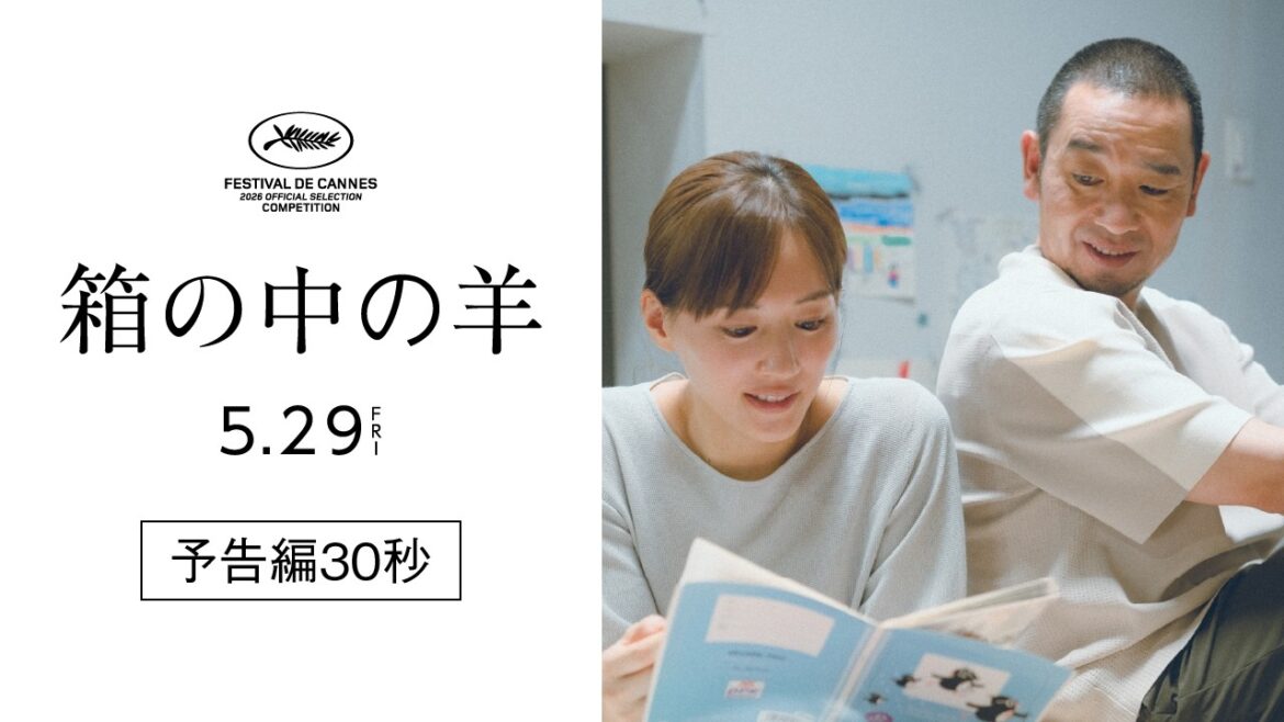 カンヌ国際映画祭コンペ部門出品!『箱の中の羊』予告編30秒