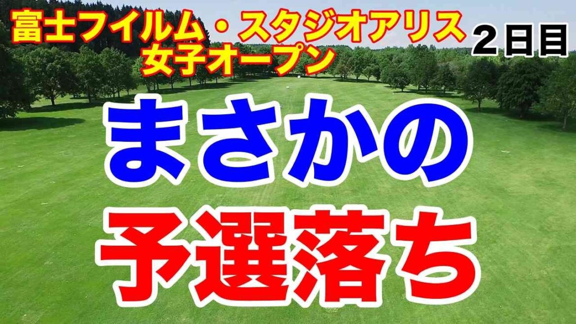 まさかの予選落ち!富士フイルム・スタジオアリス女子オープン 2日目の結果