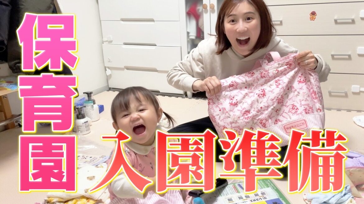 【入園準備】にこりが保育園に行くので準備をしました☺️【Vlog】