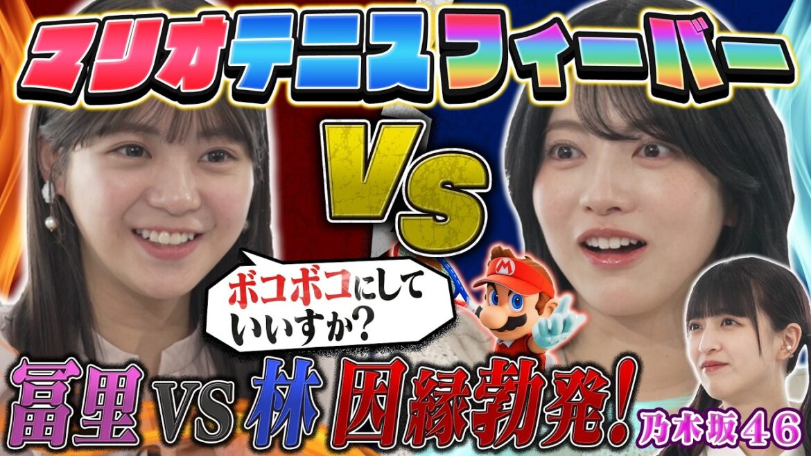 【乃木坂46】先輩・林 vs 後輩・冨里奈央、バチバチの因縁対決!果たして勝者は!?【マリオテニスフィーバー】