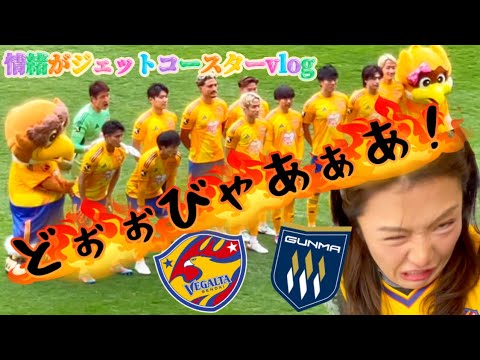 【ベガルタ仙台】vs群馬⚽️泣いたり嬉しかったり惜しかったり悔しかったり情緒がジェットコースター🎢⚡️