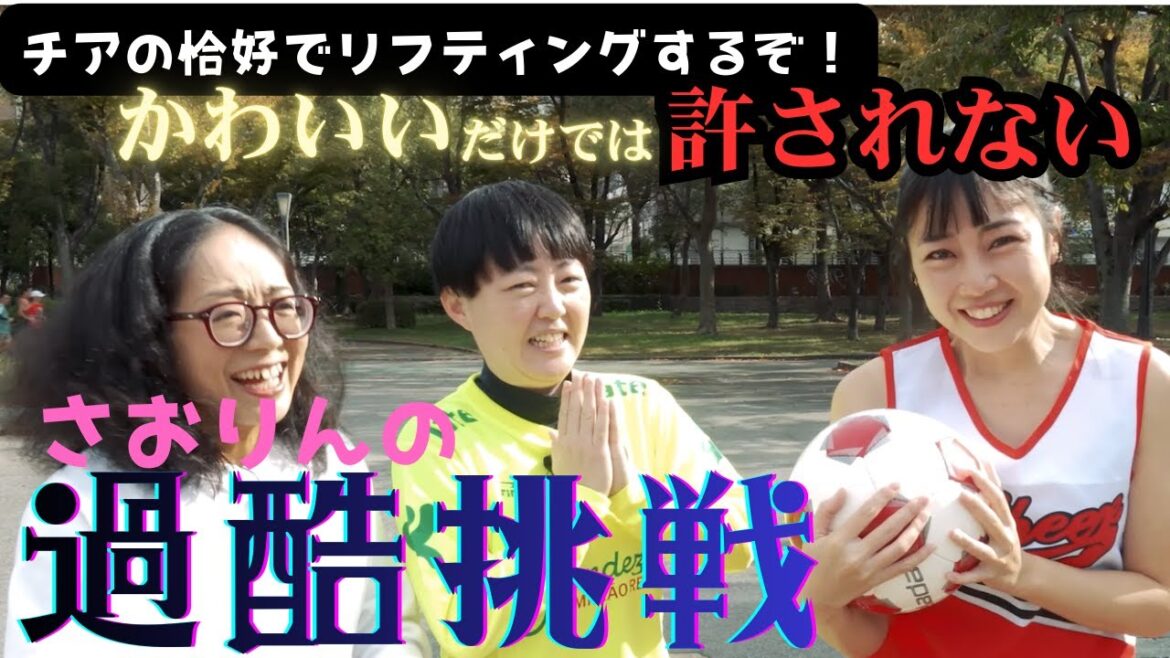 【さおりんの挑戦(後編)】努力・挫折の練習期間。結果はいかに…!!