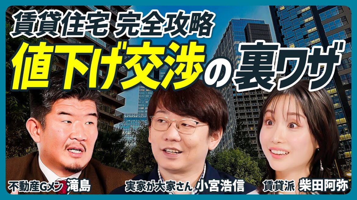 【不動産Gメン滝島が教える賃貸物件の攻略法】値下げ交渉の裏ワザ/内見は夜に行きなさい/退去費用を安くする方法/三四郎 小宮浩信の実家が所有するアパートのガチ査定も【不動産 SKILL SET】