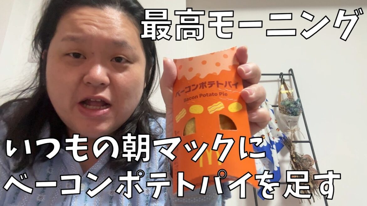 【朝マック】ミスで凹んだけど、わたしにはベーコンポテトパイもソーセージエッグマフィンもある!【ドラゴンボールグッズ購入品紹介】