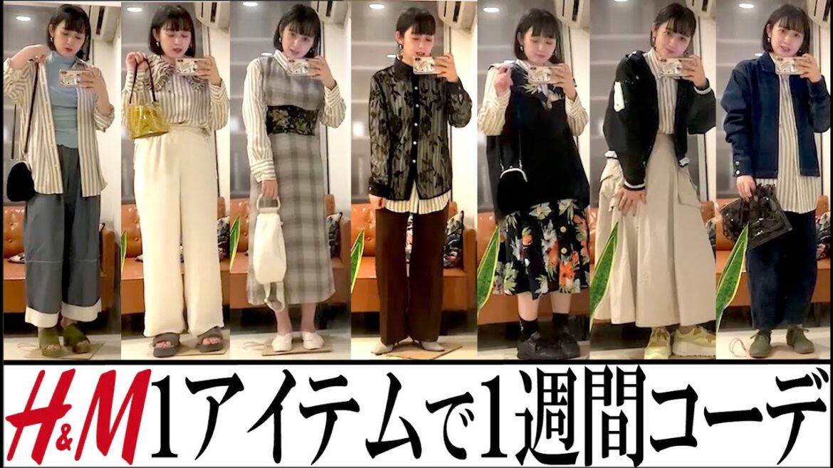 【初自撮り】H&Mの1アイテムで本格的に秋服買い行くまで1週間乗り切りコーデ【初秋のLOOK BOOK】