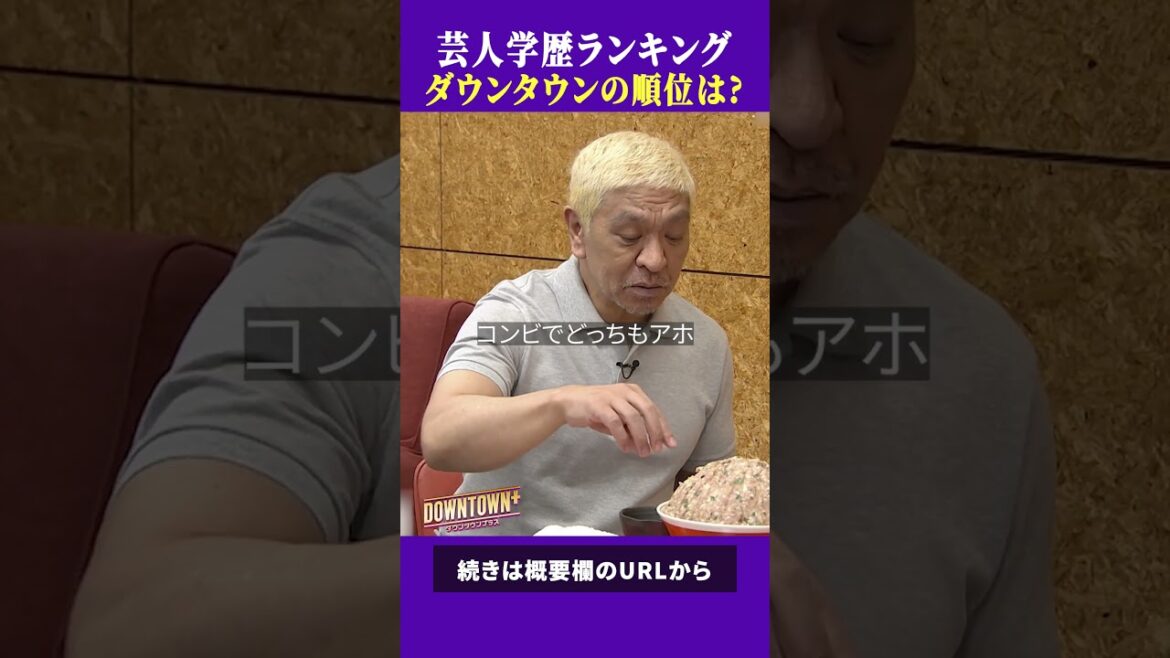 ダウンタウンの学歴は相当〇〇だった… #トーク #ダウンタウンプラス