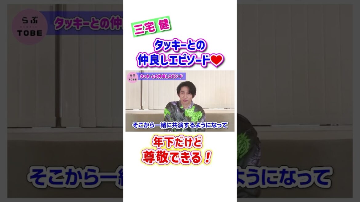 タッキーとの仲良しエピソード✨年下だけど尊敬できる!✨【三宅健】 #tobe #三宅健 #滝沢秀明 #切り抜き #ショート #shorts