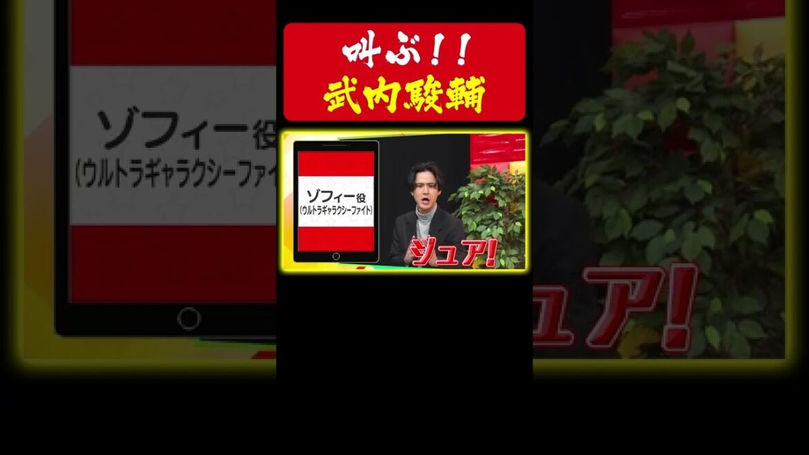 【声優キャラ七変化】ゾフィー/京谷賢太郎/プロデューサー/喧嘩屋【武内駿輔】