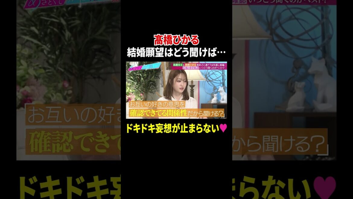 髙橋ひかる 結婚願望はどう聞けば… ドキドキ妄想が止まらない|#あざとくて何が悪いの? #TVer で最新話配信中!