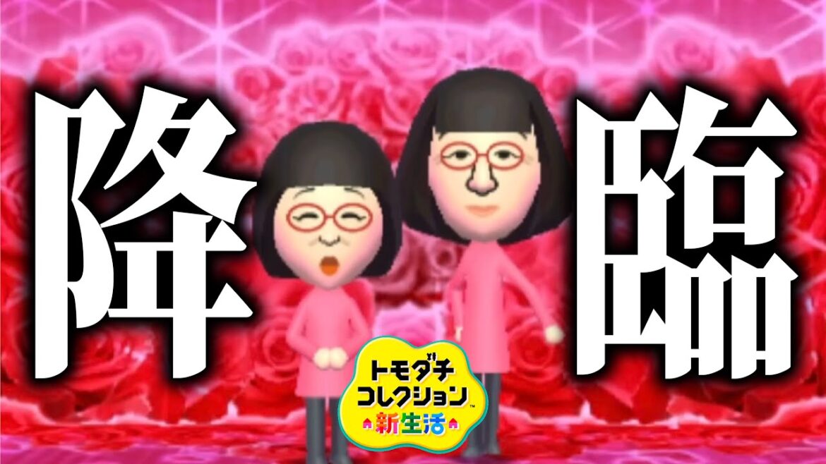 トモコレ「阿佐ヶ谷姉妹」が遂にやってきた【トモダチコレクション新生活】