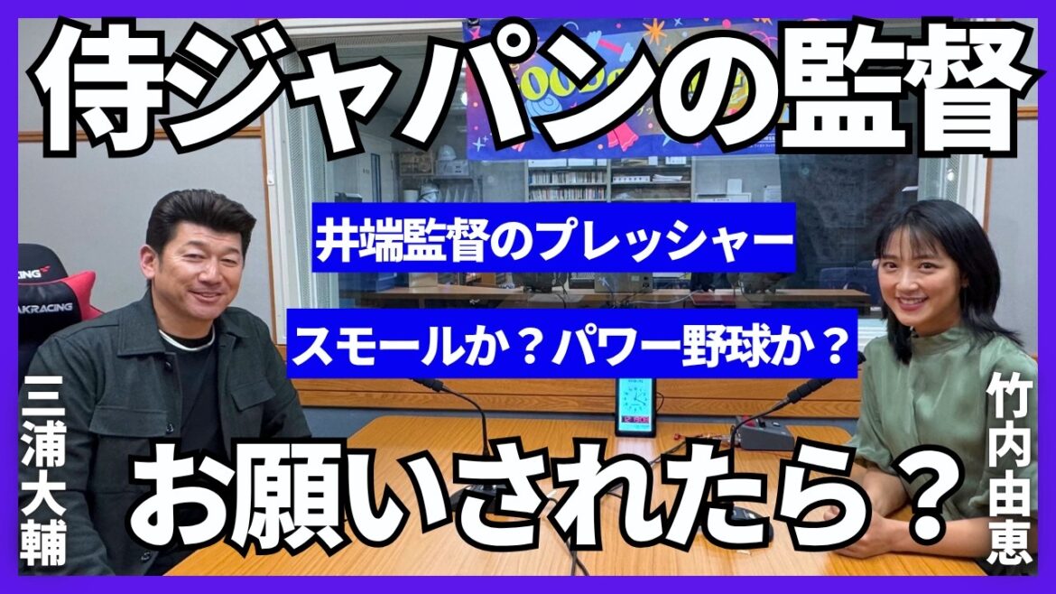 【三浦大輔】WBCを総括!パワー野球かスモールベースボールか?井端監督のプレッシャー!三浦さんが侍ジャパンの監督は…?