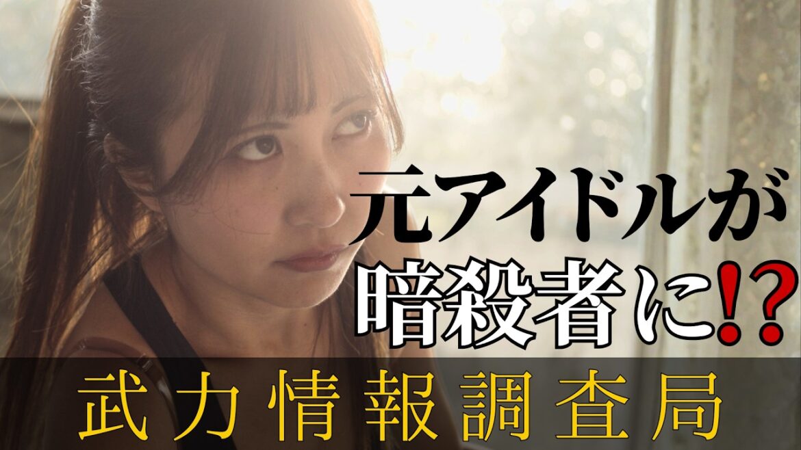 【金澤有希 主演】元トップアイドルが暗殺者に!? ガンアクション・ショートドラマ『武力情報調査局』本予告