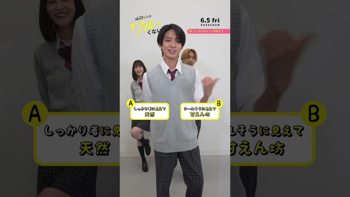 映画『山口くんはワルくない』2択チャレンジ【6月5日(金)全国公開】