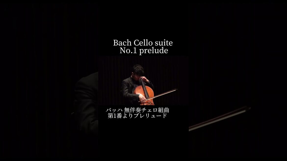 バッハ 無伴奏チェロ組曲第1番よりプレリュード/Bach Cello Suite No.1 Prelude