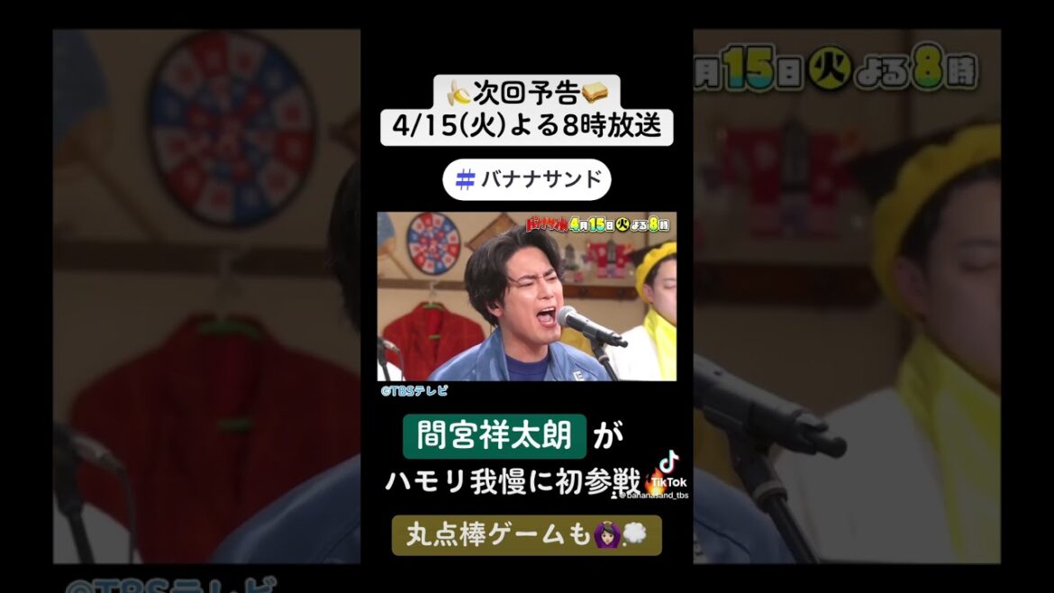 🍌🥪俳優・間宮祥太朗がハモリ我慢に初参戦でバラード名曲を美声SP🎶🌈【TBS】#shorts