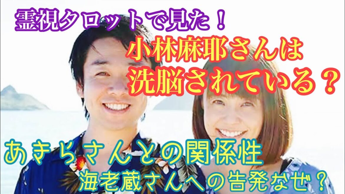 霊視タロットで見た!小林麻耶さんは洗脳されているのか?あきら。さんとの関係性・海老蔵さんへの突然の告発はなぜ?