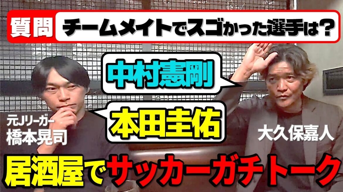 【大久保嘉人】中村憲剛・本田圭佑の凄さ&FWがゴール前で絶対にやってはダメなこと【ガチサッカートーク】