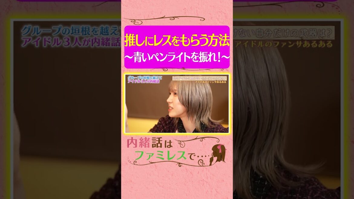 【大公開】アイドル自身が『推しにレスをもらう方法』を教えます《内緒話はファミレスで…/水湊みお/金子みゆ/茂木忍》