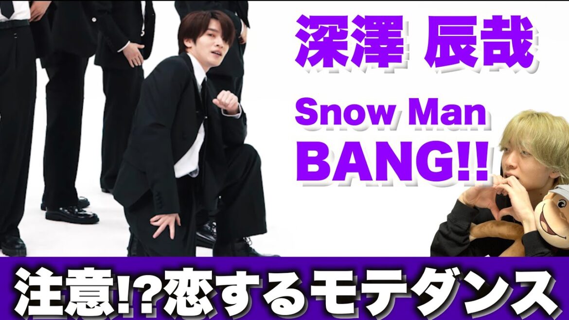深澤 辰哉を愛する人に見てほしい至極のダンス解説「Snow Man – BANG!!」Dance Practice