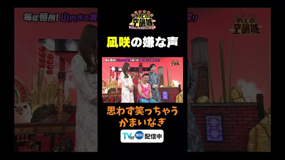 【凪咲の嫌な声】TVer無料配信中!#かまいたちの机上の空論城 #shorts #かまいたち #山内健司 #濱家隆一 #渋谷凪咲 #切り抜き #面白い