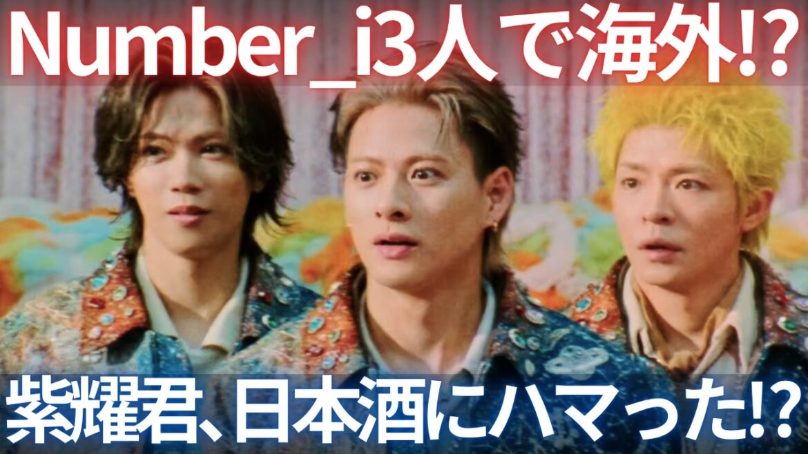 【夜雑談】 Number_i三人で海外行ってたの!?紫耀くんが日本酒にハマっている!?夜の雑談会