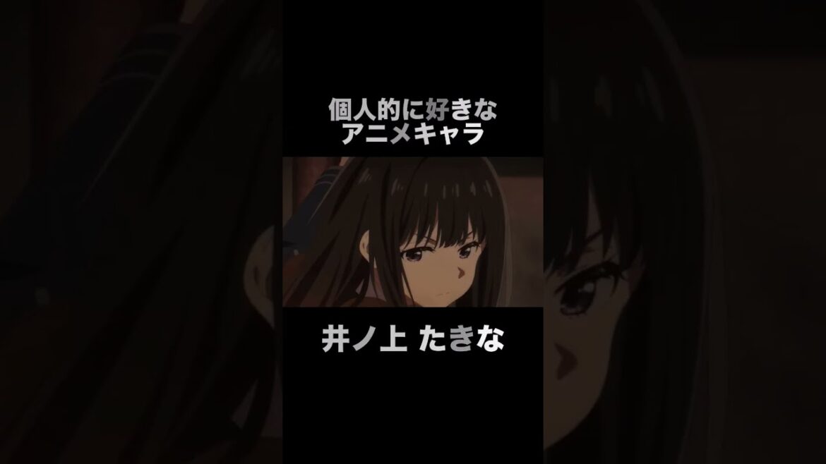 #shorts 個人的に好きなアニメキャラ 井ノ上たきな リコリス・リコイル リコリコ