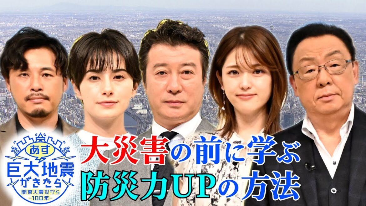 加藤浩次・ホラン千秋が追求する“今、備えるべき防災の知識”とは?『関東大震災から100年 あす巨大地震が来たら』【TBS】