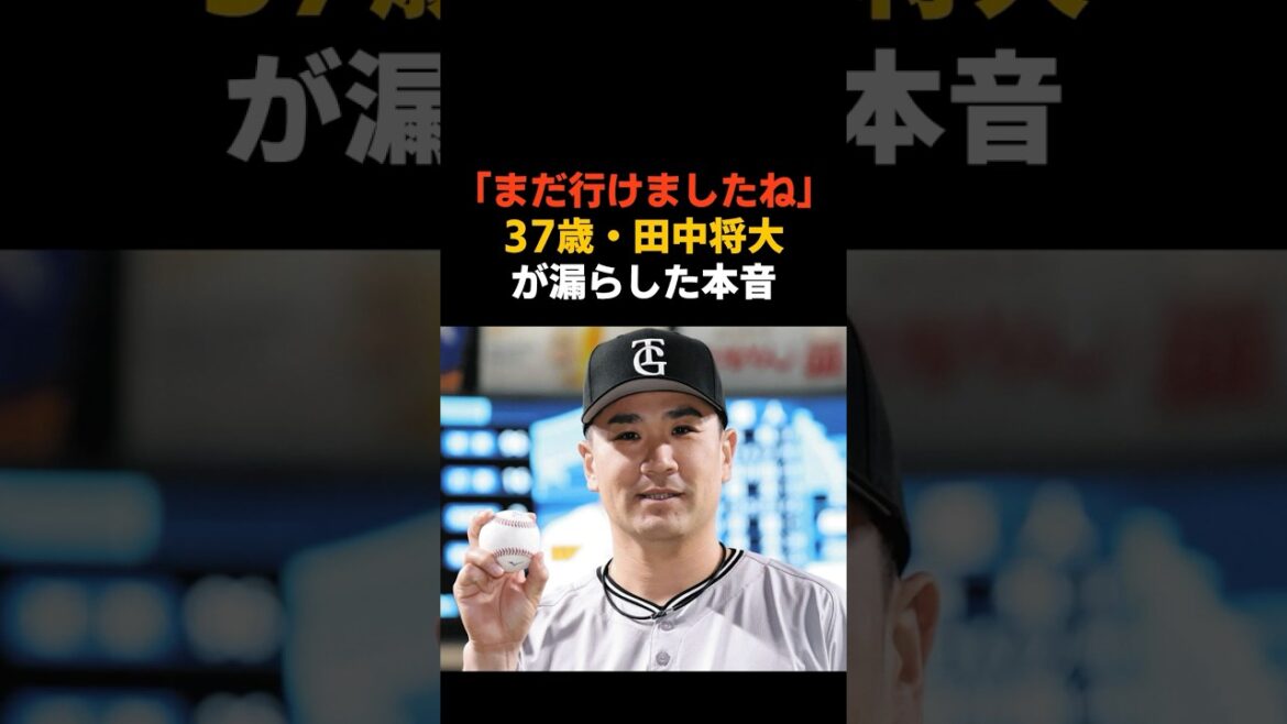 「まだ行けましたね」37歳・田中将大が漏らした本音 #感動する話 #芸能 #雑学 #野球